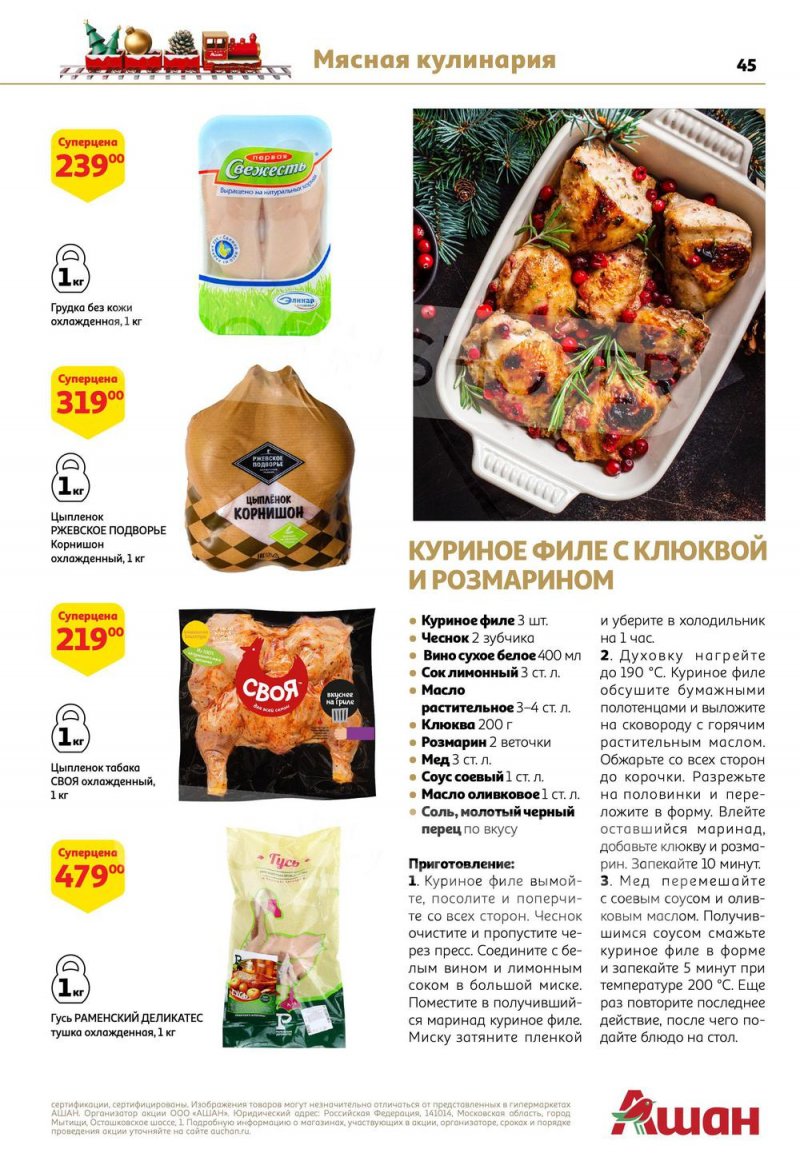Каталог АШАН с 15 по 31 декабря 2022 года страница 45
