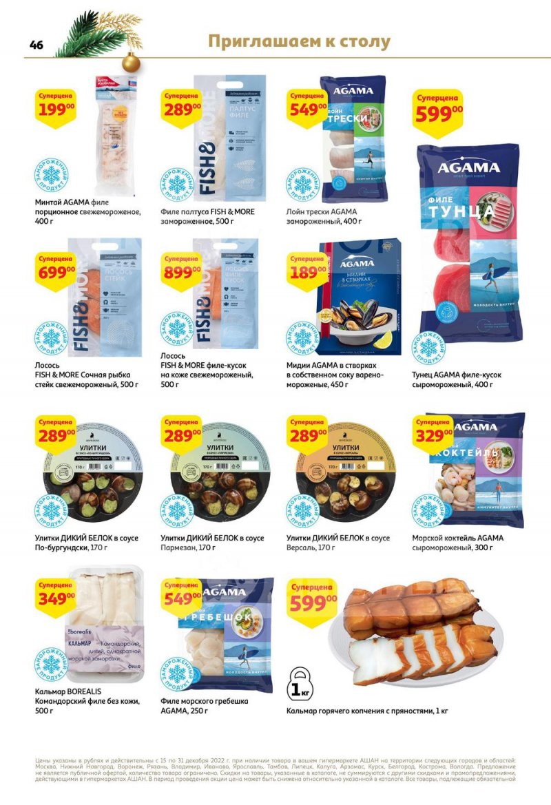 Каталог АШАН с 15 по 31 декабря 2022 года страница 46