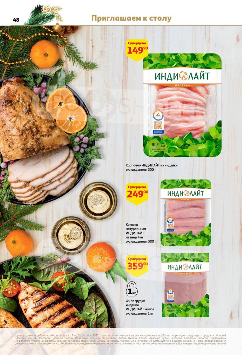 Каталог АШАН с 15 по 31 декабря 2022 года страница 48