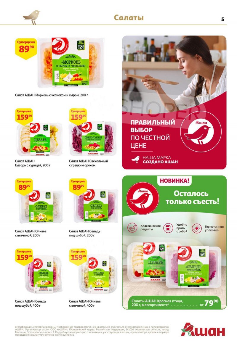Каталог АШАН с 15 по 31 декабря 2022 года страница 5