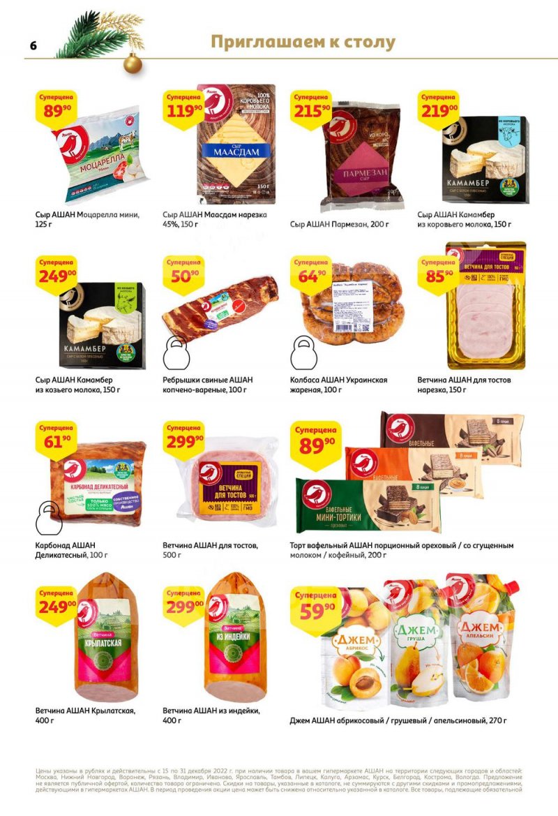 Каталог АШАН с 15 по 31 декабря 2022 года страница 6