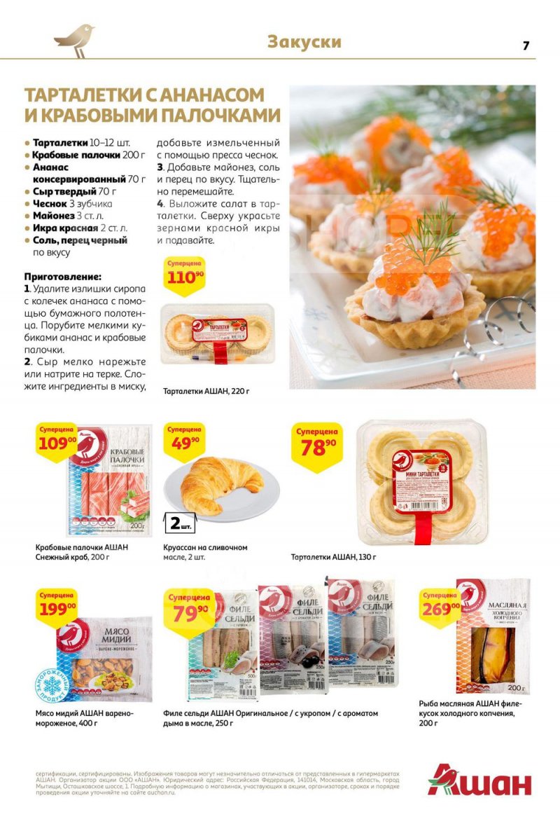 Каталог АШАН с 15 по 31 декабря 2022 года страница 7