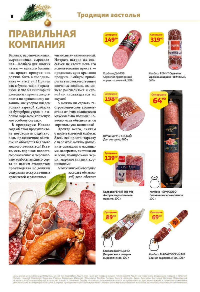 Каталог АШАН с 15 по 31 декабря 2022 года страница 8