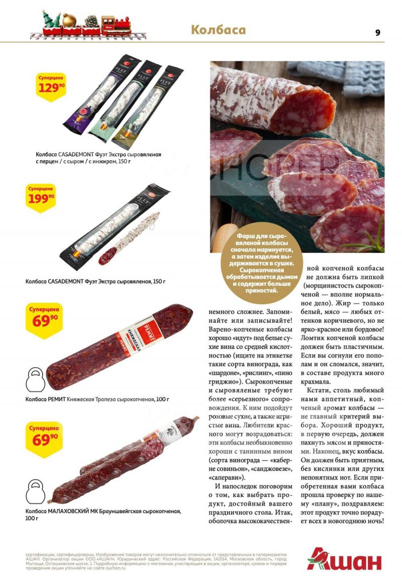 Каталог АШАН с 15 по 31 декабря 2022 года страница 9