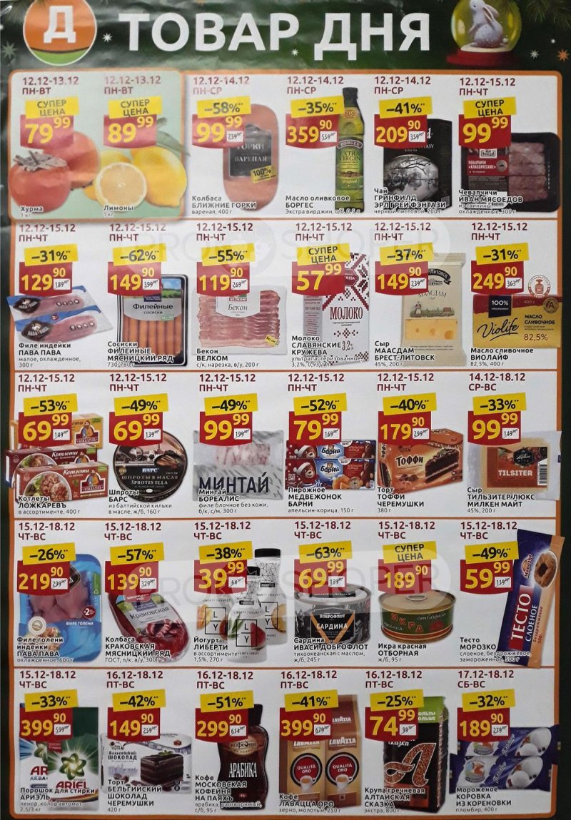 Акции Дикси «Товар Дня» с 12 по 18 декабря 2022 года страница 1