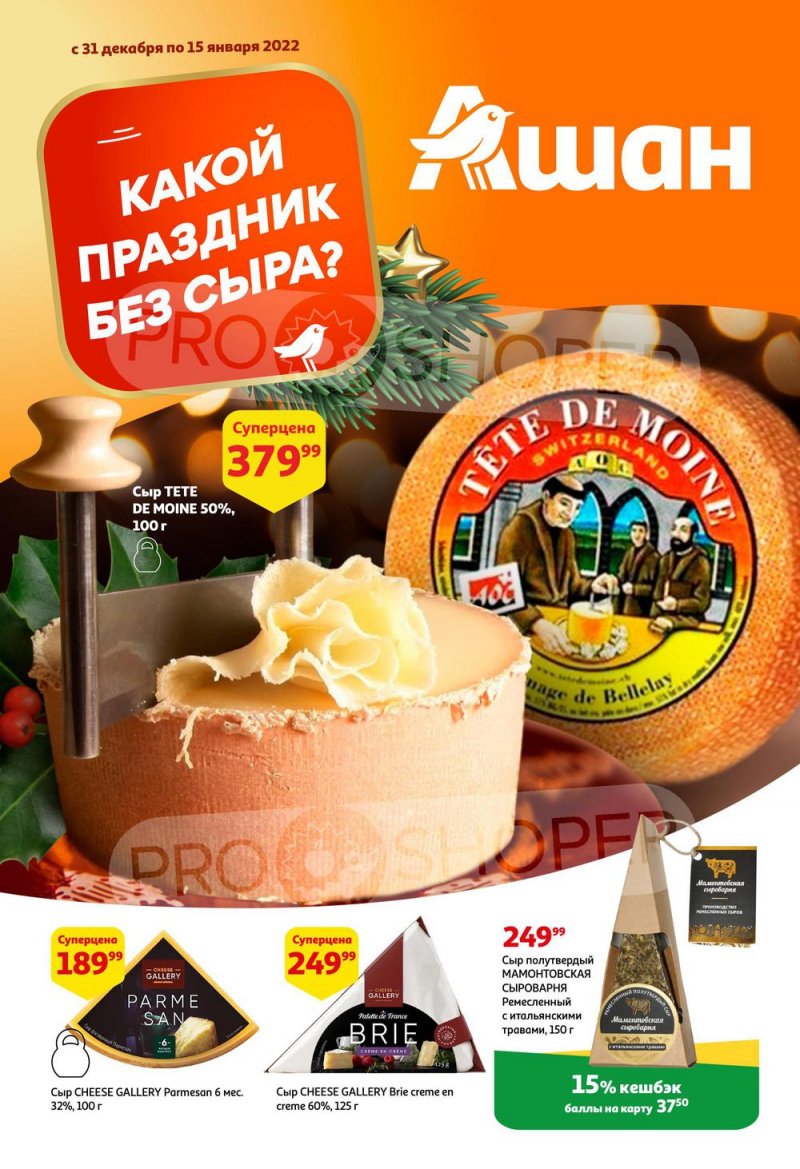 Каталог АШАН «Какой праздник без сыра?» с 15 по 31 декабря 2022 года страница 1