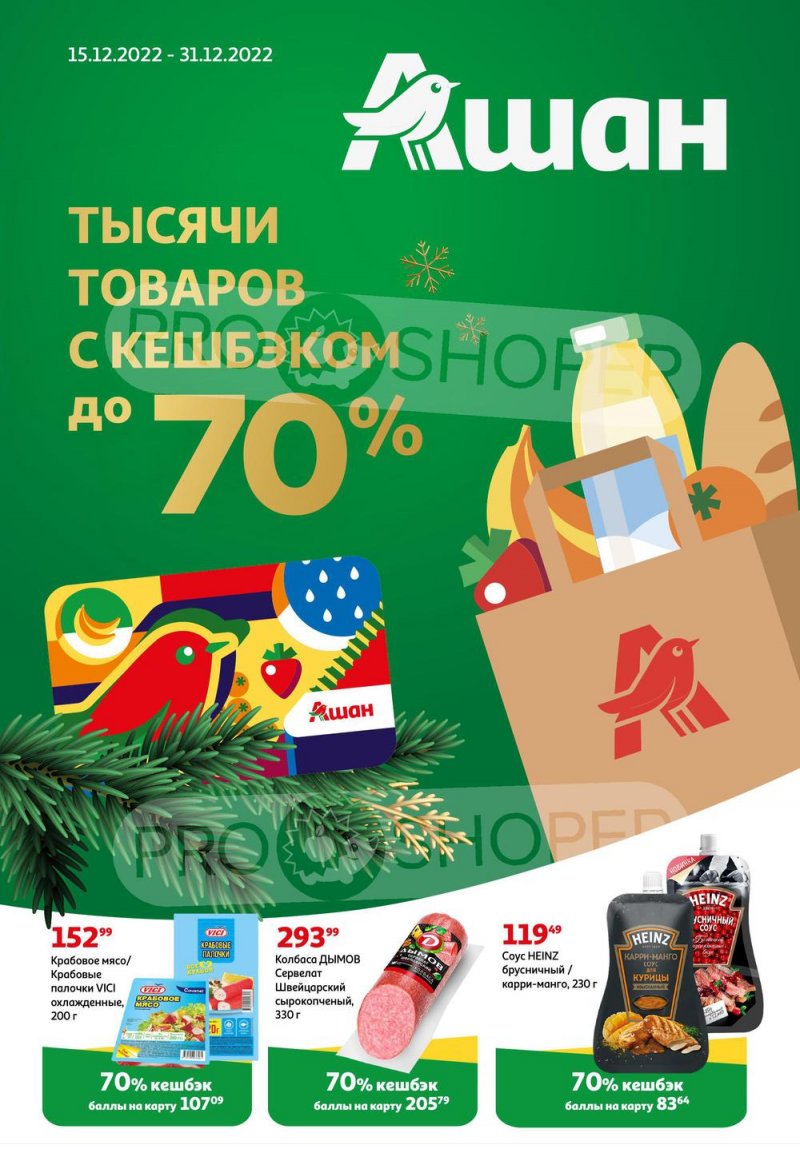 Каталог АШАН «Тысячи товаров с кешбэком до 70%!» с 15 по 31 декабря 2022 года страница 1