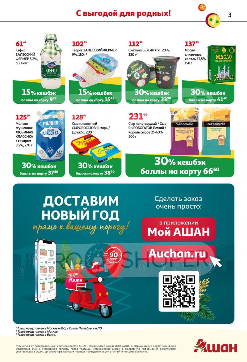 Каталог АШАН «Тысячи товаров с кешбэком до 70%!» с 15 по 31 декабря 2022 года страница 3