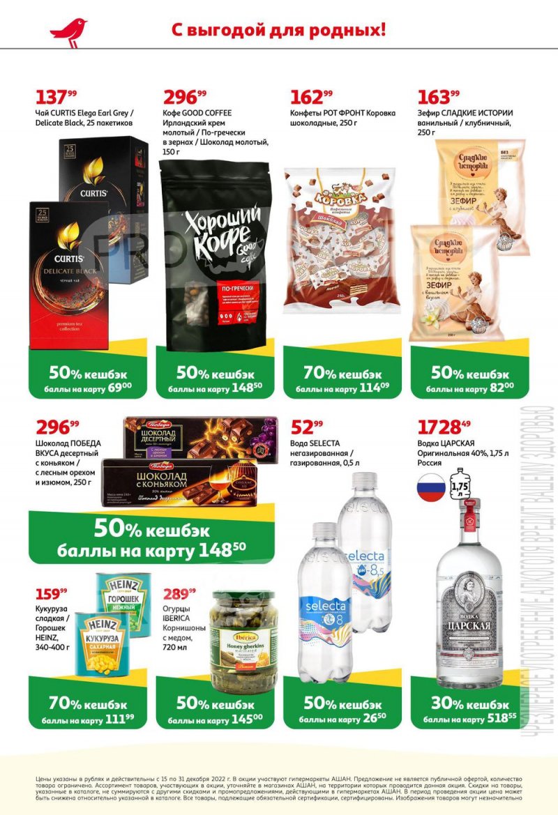 Каталог АШАН «Тысячи товаров с кешбэком до 70%!» с 15 по 31 декабря 2022 года страница 6