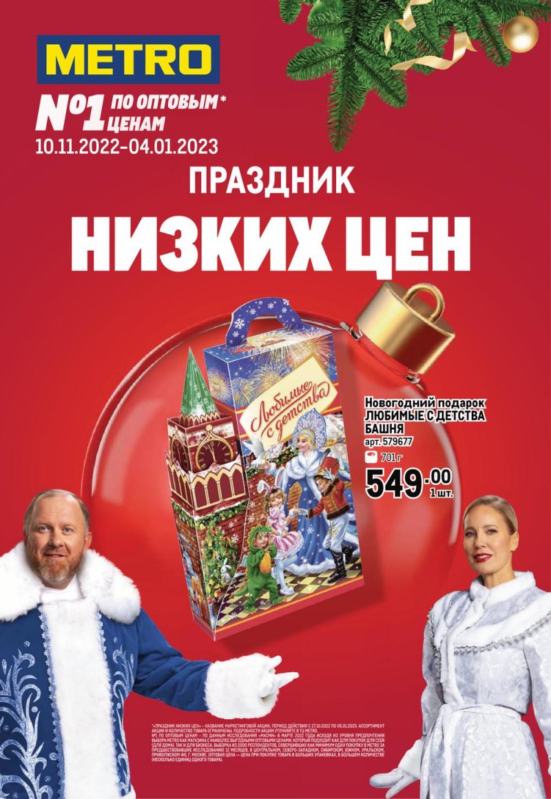 Каталог МЕТРО «Праздник низких цен на продукты» с 10 ноября 2022 по 4 января 2023 года страница 1