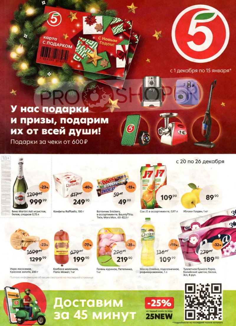 Каталог Пятерочка с 20 по 26 декабря 2022 года страница 1 Каталог Пятерочка с 20 по 26 декабря 2022 года страница 1