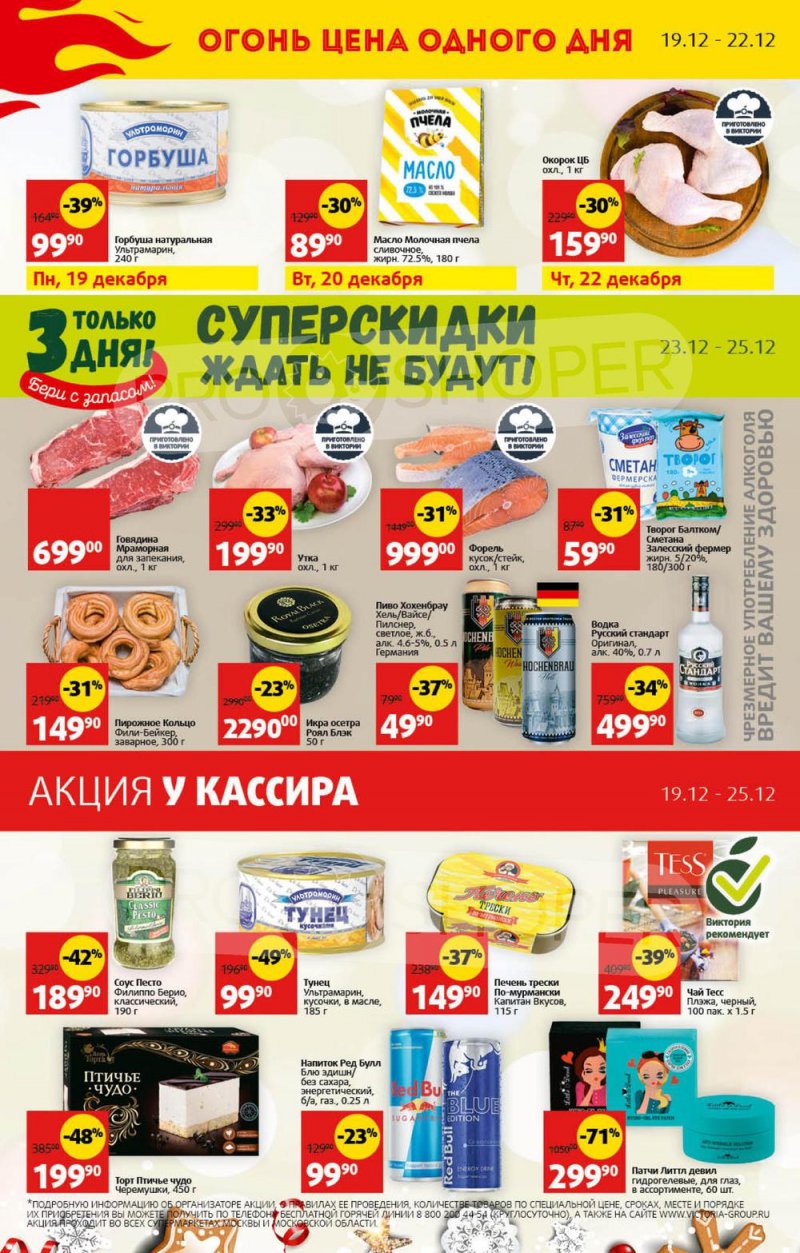 Каталог Виктория с 19 по 25 декабря 2022 года страница 32