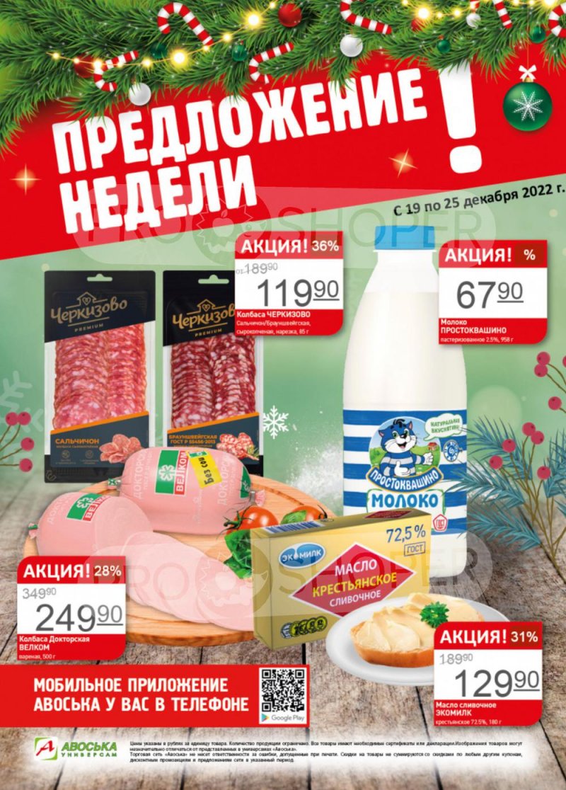 Каталог Авоська с 19 по 25 декабря 2022 года страница 1