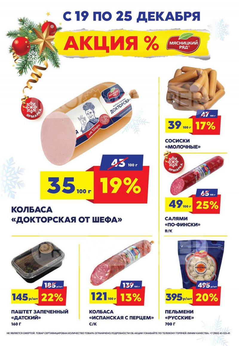 Акции в Мясницком ряду с 19 по 25 декабря 2022 года страница 1