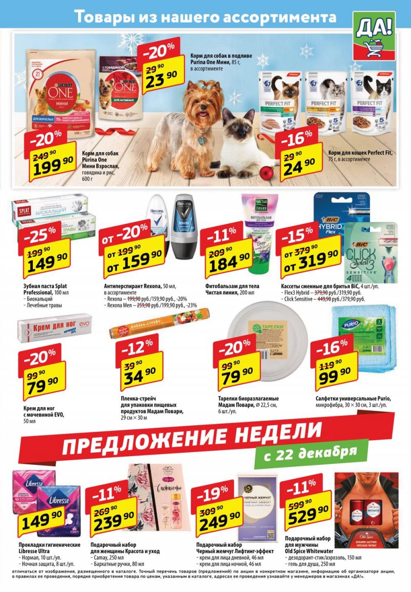 Каталог ДА! с 22 декабря 2022 по 4 января 2023 года страница 5