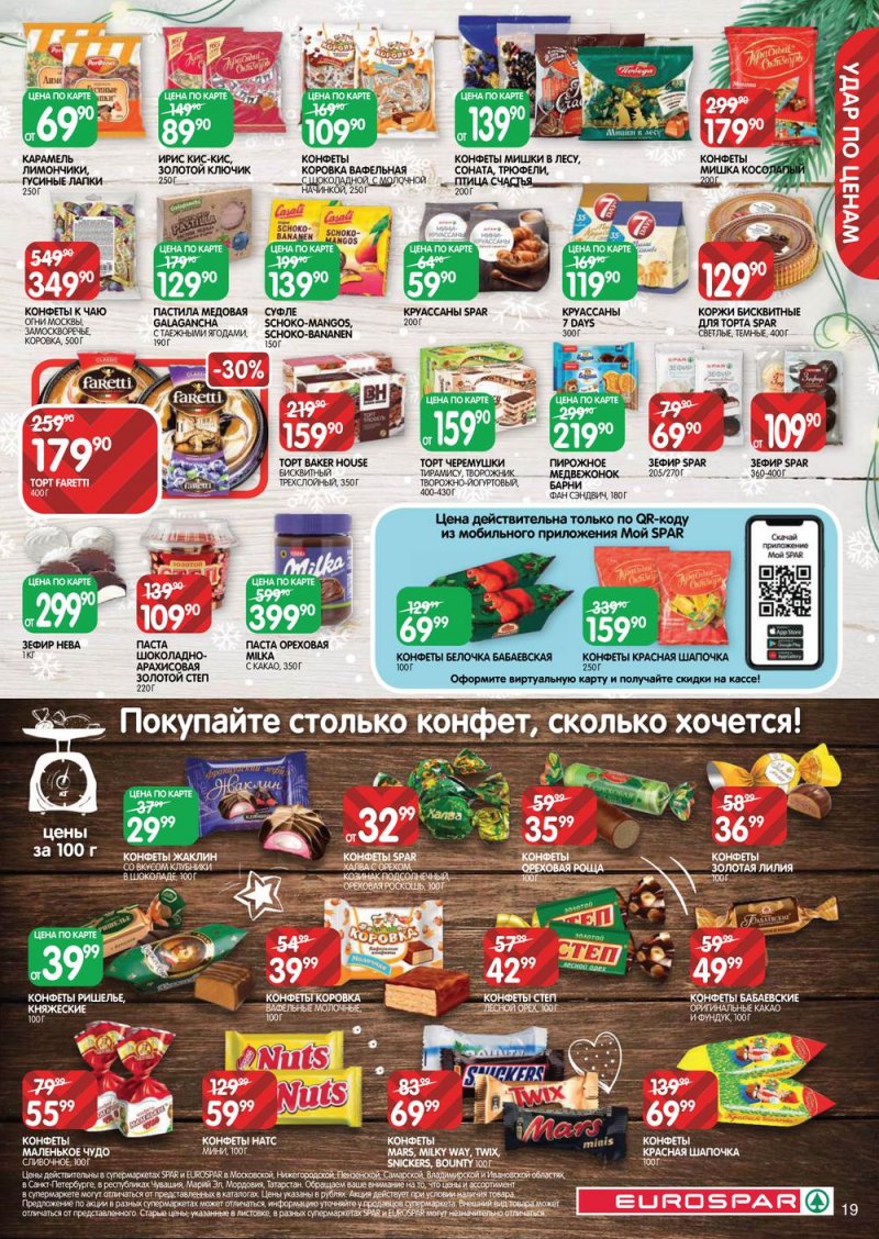 Каталог Евроспар с 22 декабря 2022 по 11 января 2023 года страница 19