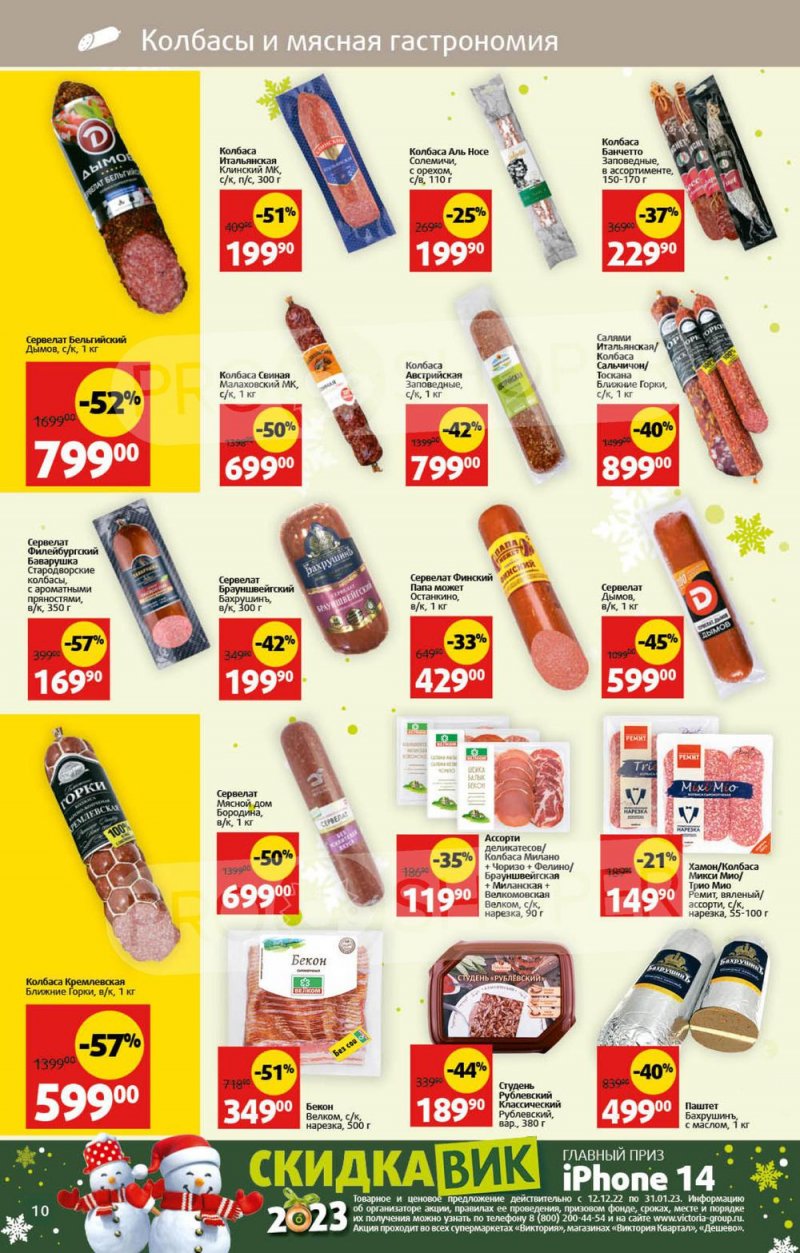 Каталог Виктория с 26 декабря 2022 по 8 января 2023 года страница 10