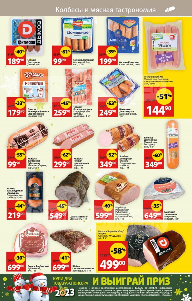 Каталог Виктория с 26 декабря 2022 по 8 января 2023 года страница 11