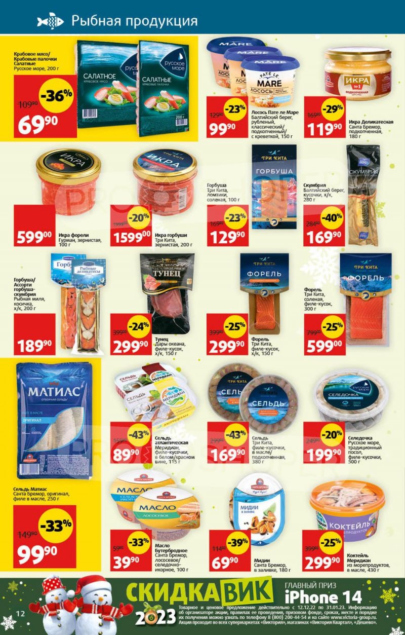 Каталог Виктория с 26 декабря 2022 по 8 января 2023 года страница 12