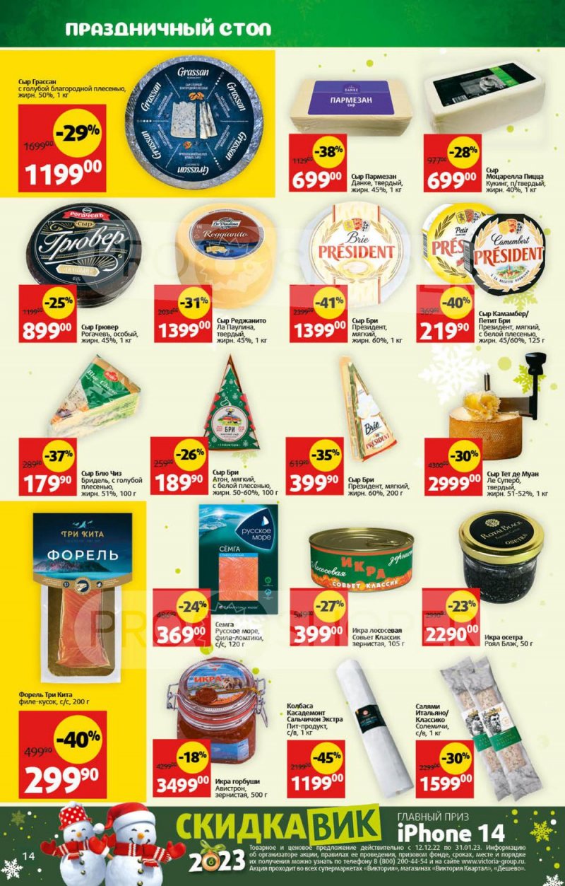 Каталог Виктория с 26 декабря 2022 по 8 января 2023 года страница 14