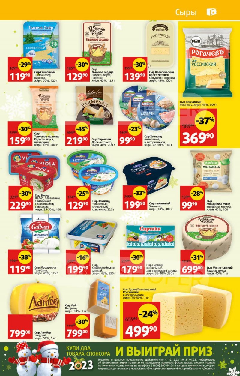 Каталог Виктория с 26 декабря 2022 по 8 января 2023 года страница 15