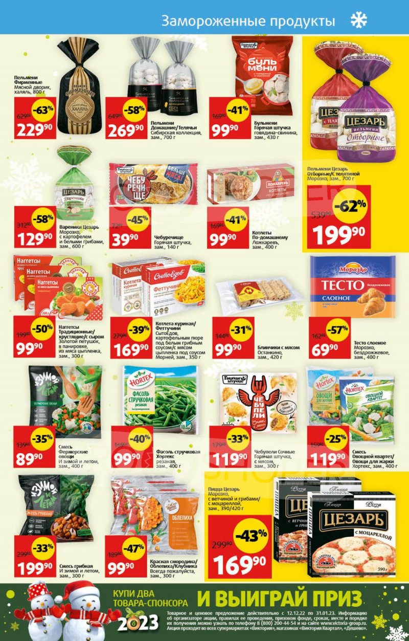 Каталог Виктория с 26 декабря 2022 по 8 января 2023 года страница 17