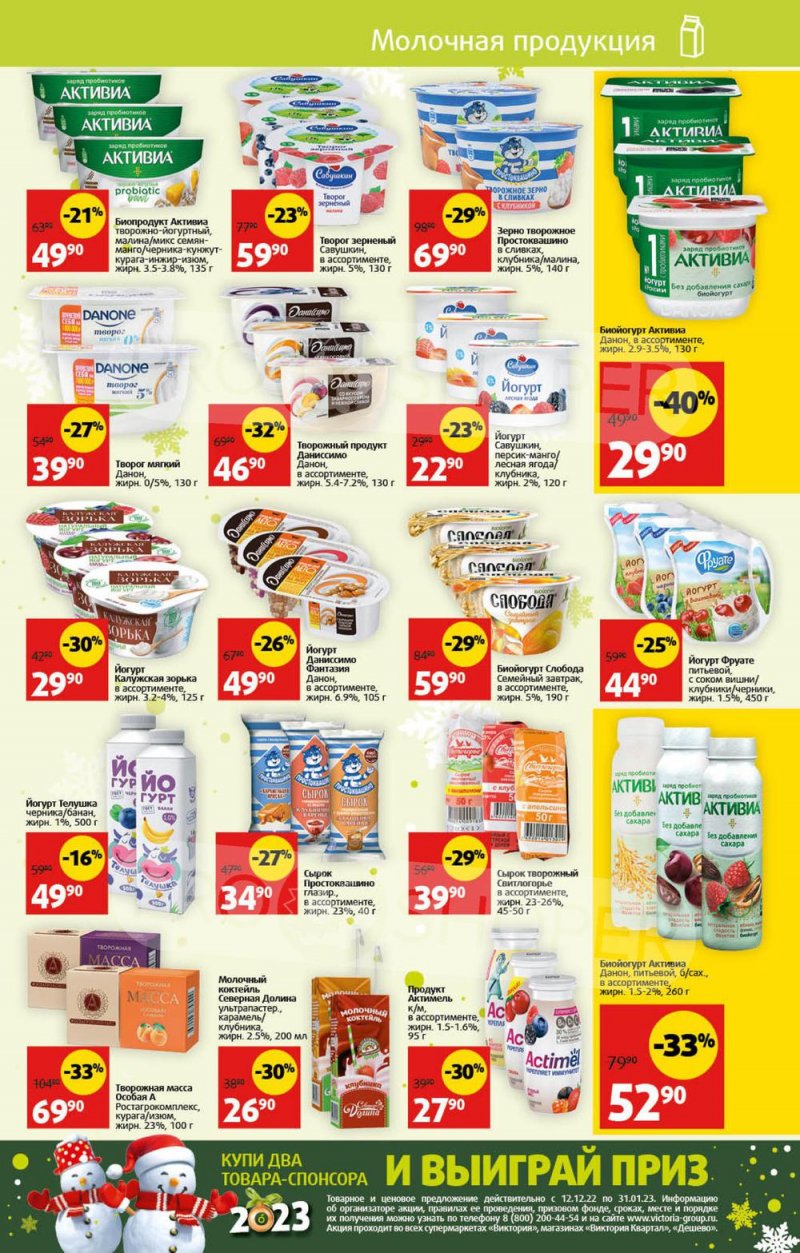 Каталог Виктория с 26 декабря 2022 по 8 января 2023 года страница 19