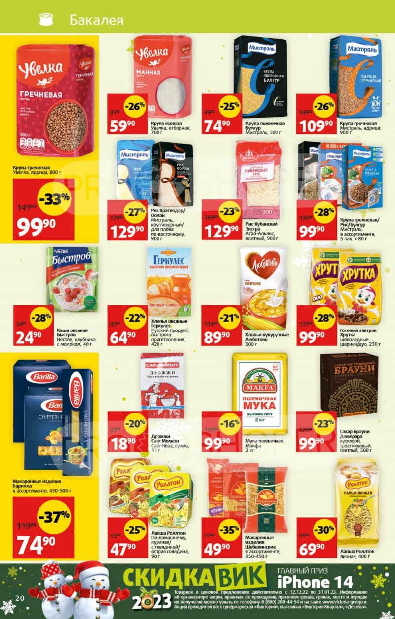 Каталог Виктория с 26 декабря 2022 по 8 января 2023 года страница 20