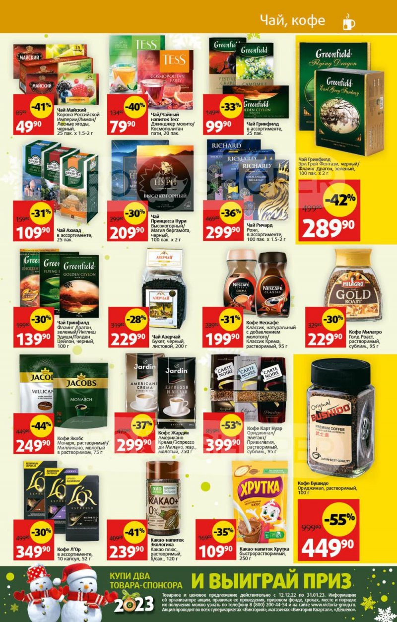 Каталог Виктория с 26 декабря 2022 по 8 января 2023 года страница 23