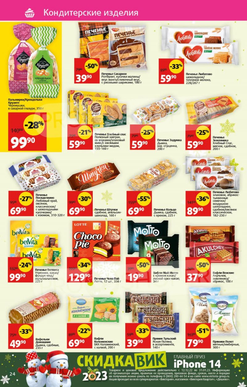 Каталог Виктория с 26 декабря 2022 по 8 января 2023 года страница 24