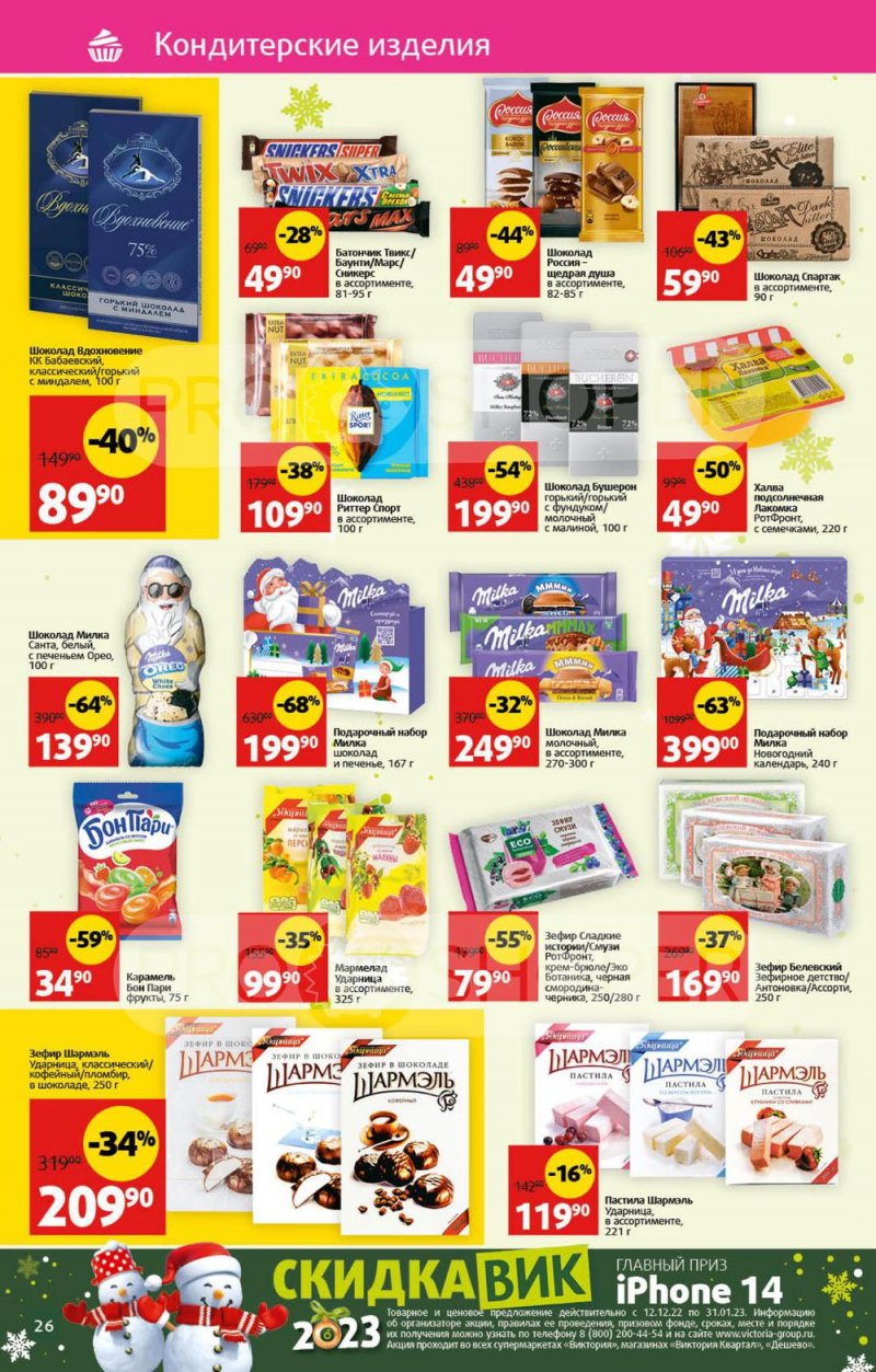 Каталог Виктория с 26 декабря 2022 по 8 января 2023 года страница 26