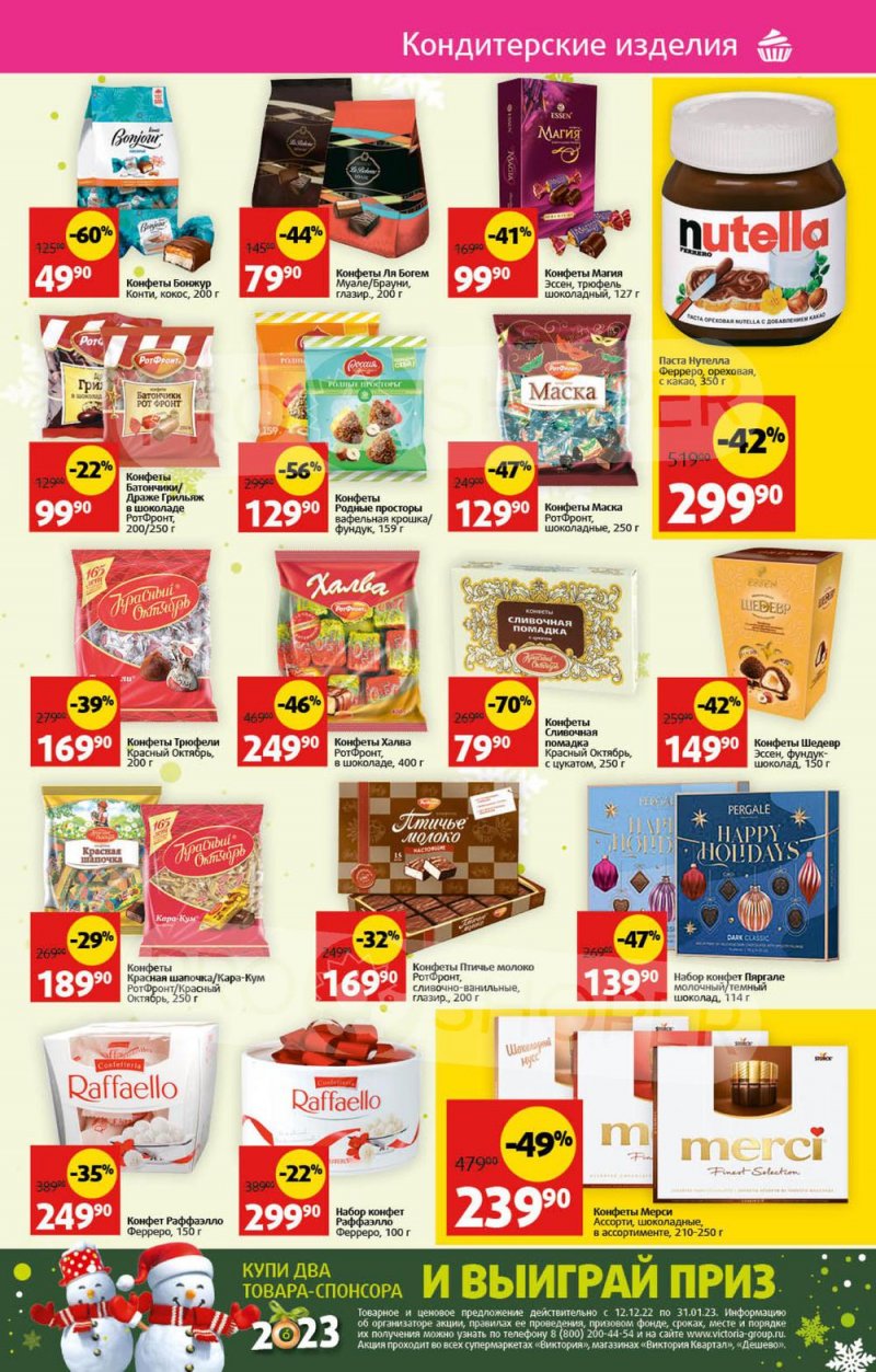 Каталог Виктория с 26 декабря 2022 по 8 января 2023 года страница 27