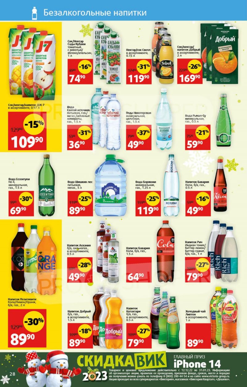 Каталог Виктория с 26 декабря 2022 по 8 января 2023 года страница 28