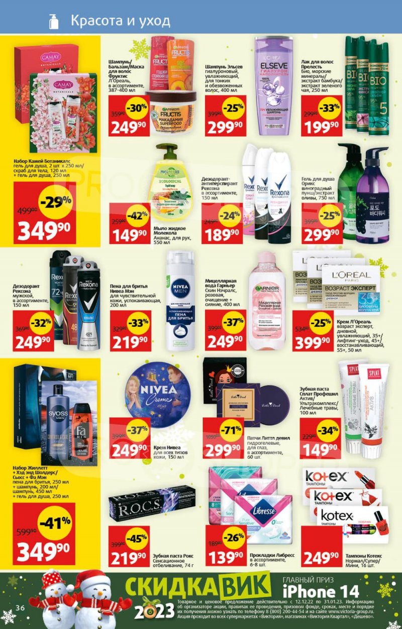 Каталог Виктория с 26 декабря 2022 по 8 января 2023 года страница 36
