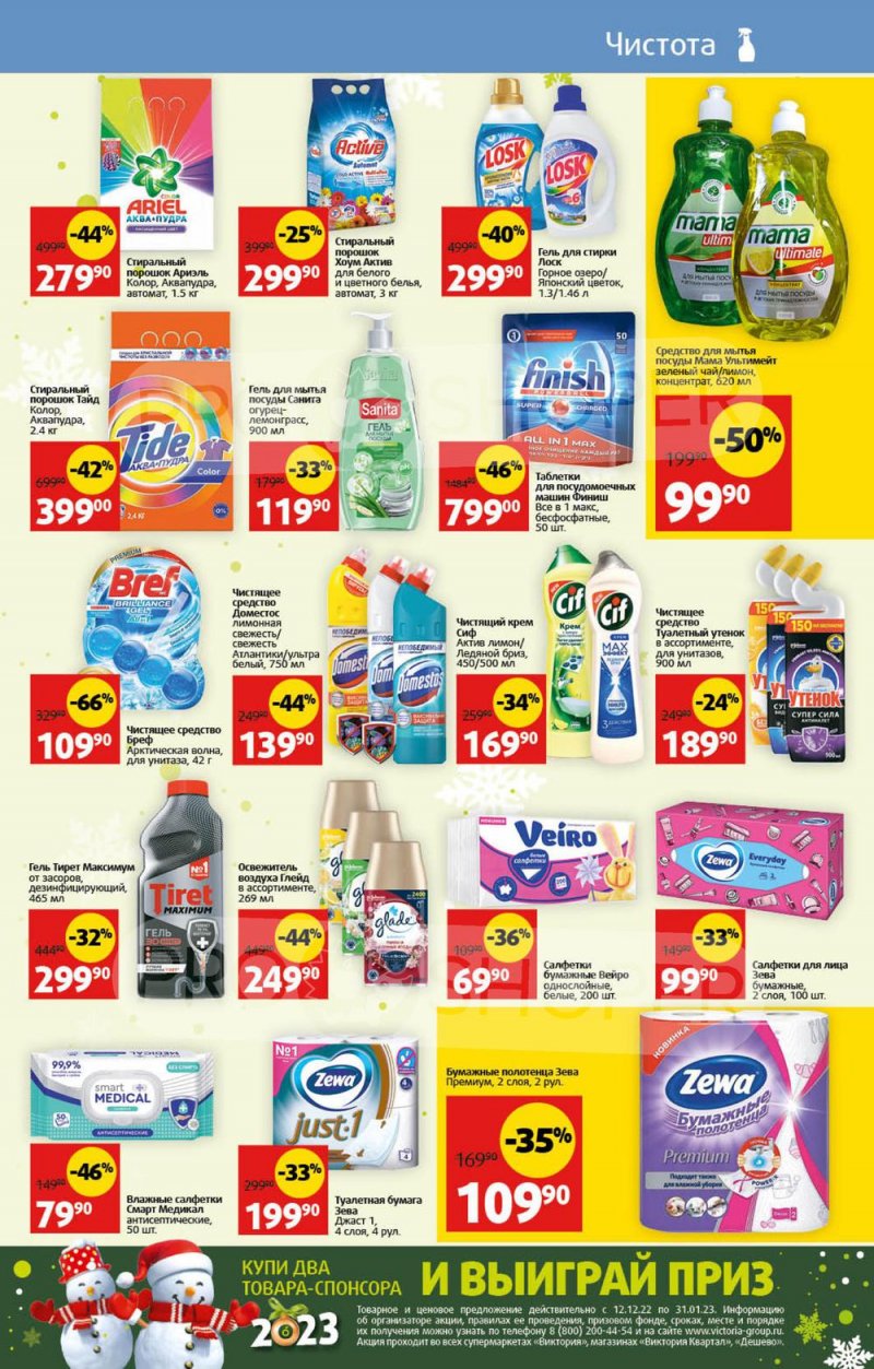 Каталог Виктория с 26 декабря 2022 по 8 января 2023 года страница 37