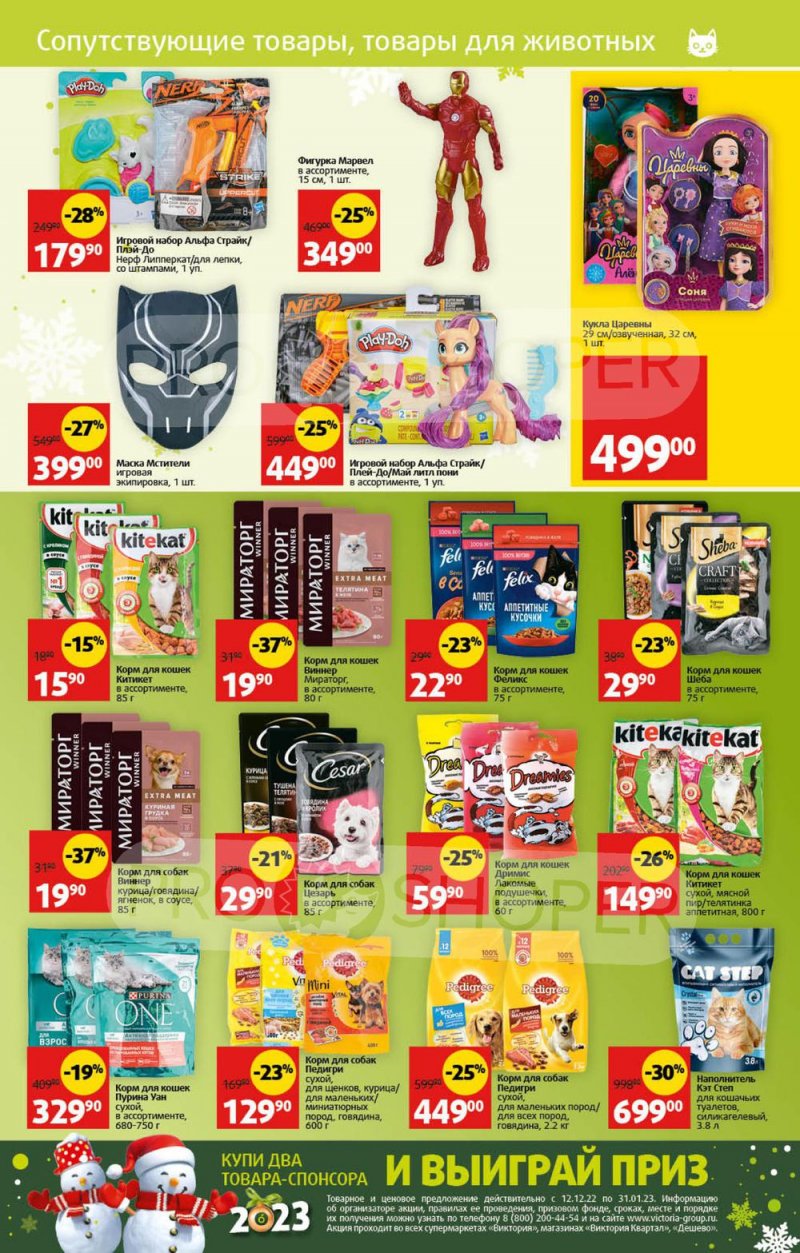 Каталог Виктория с 26 декабря 2022 по 8 января 2023 года страница 39