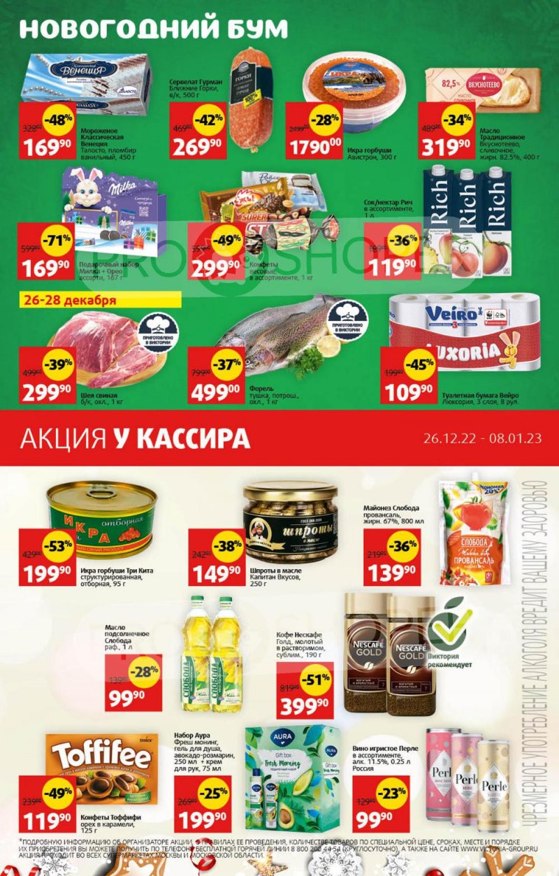 Каталог Виктория с 26 декабря 2022 по 8 января 2023 года страница 40
