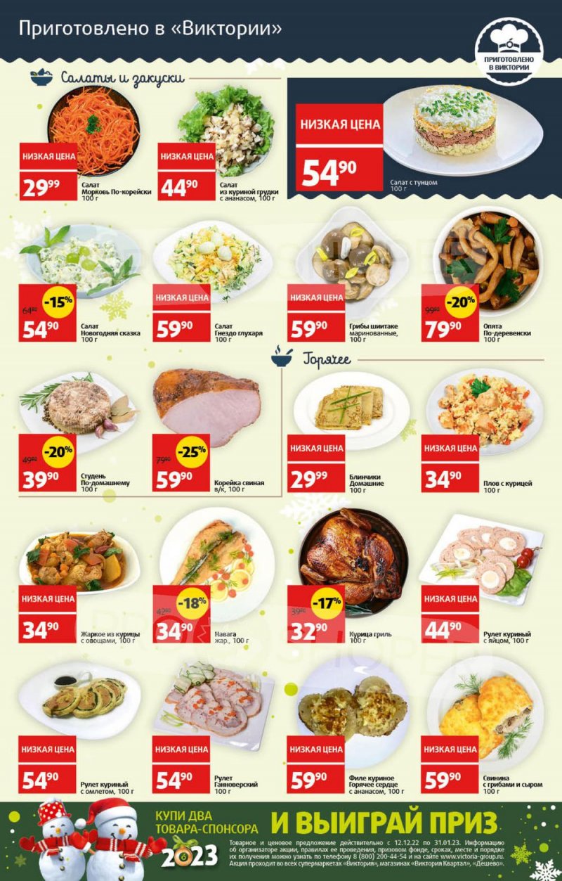 Каталог Виктория с 26 декабря 2022 по 8 января 2023 года страница 5