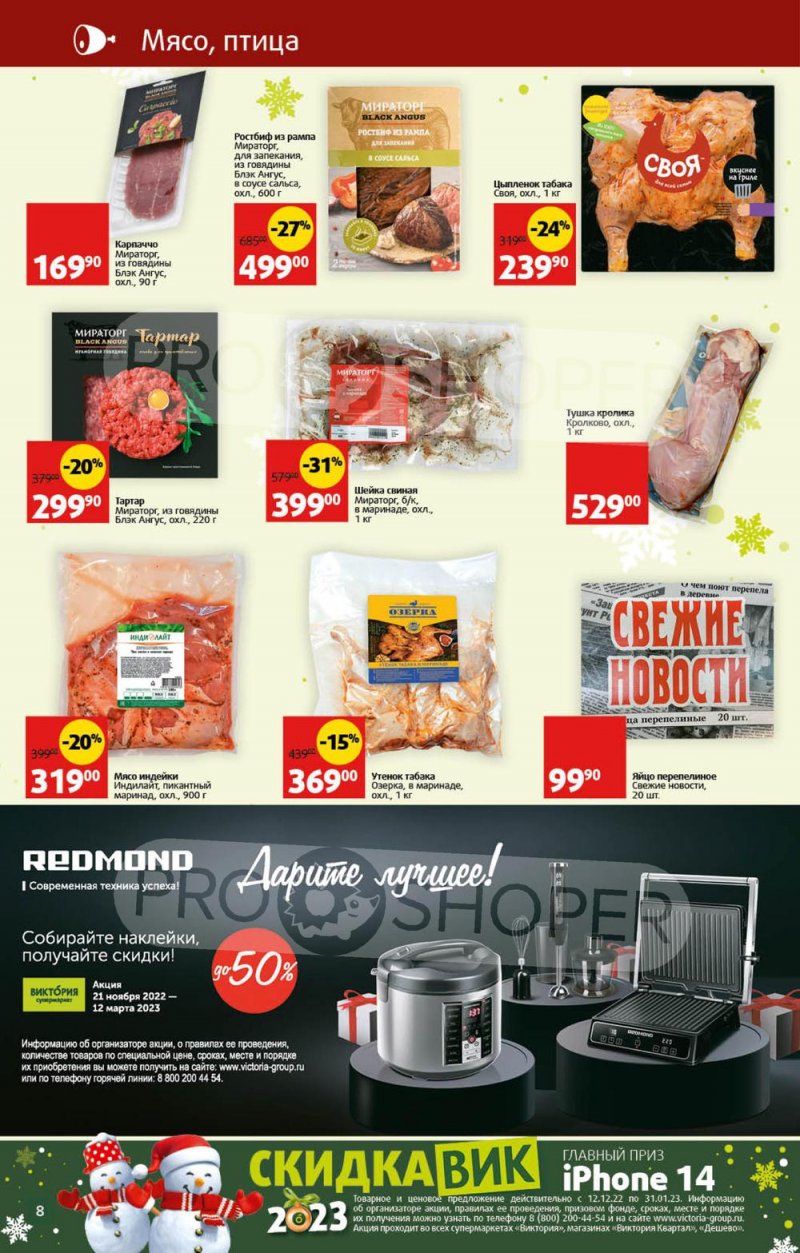 Каталог Виктория с 26 декабря 2022 по 8 января 2023 года страница 8