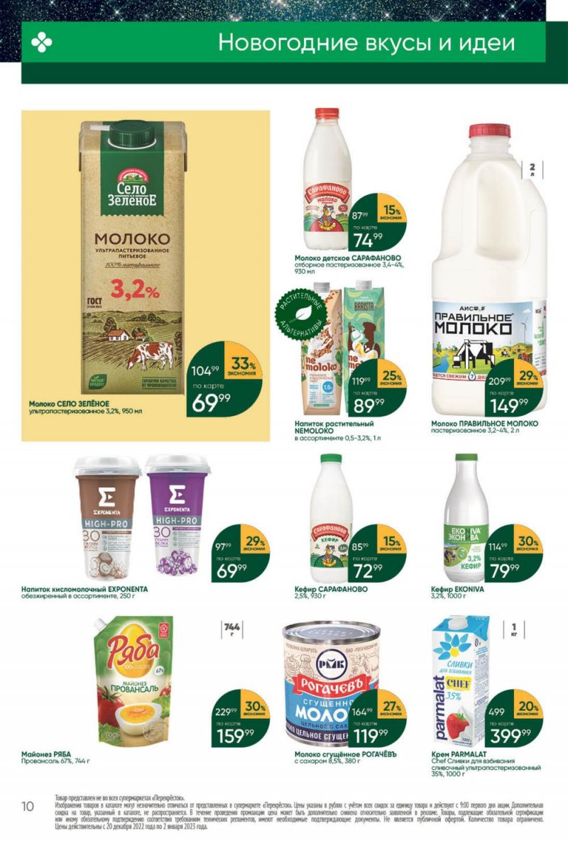 Каталог Перекресток с 27 декабря 2022 по 2 января 2023 года страница 10