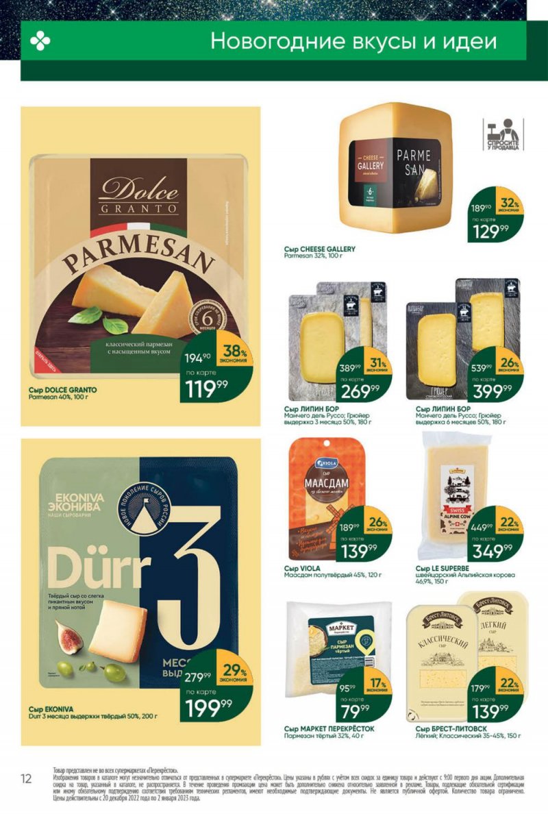 Каталог Перекресток с 27 декабря 2022 по 2 января 2023 года страница 12