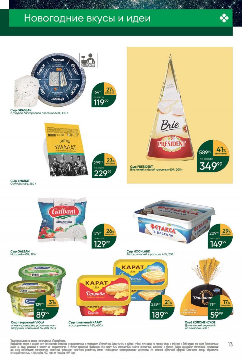 Каталог Перекресток с 27 декабря 2022 по 2 января 2023 года страница 13