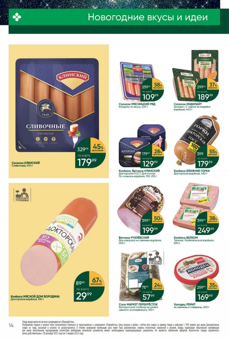 Каталог Перекресток с 27 декабря 2022 по 2 января 2023 года страница 14