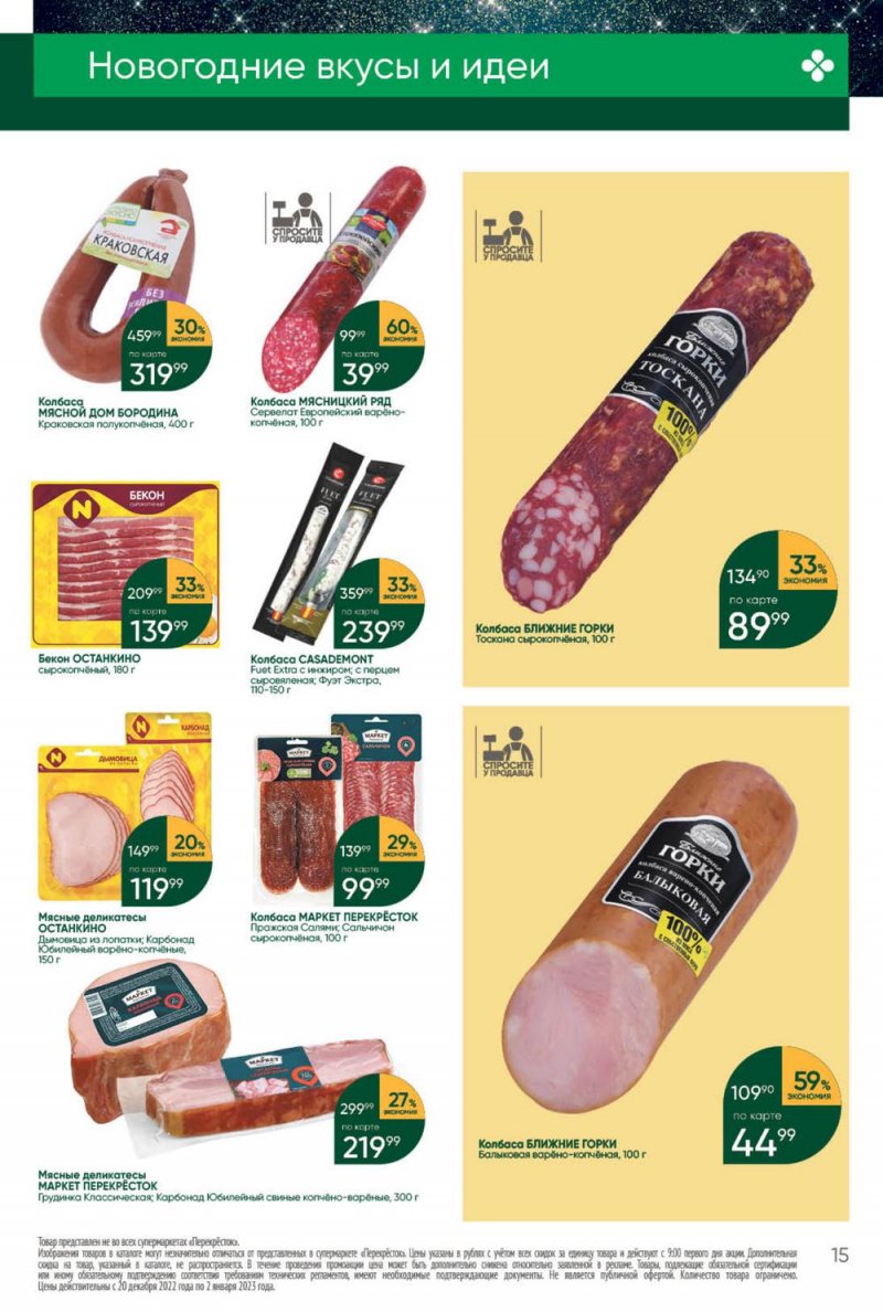 Каталог Перекресток с 27 декабря 2022 по 2 января 2023 года страница 15