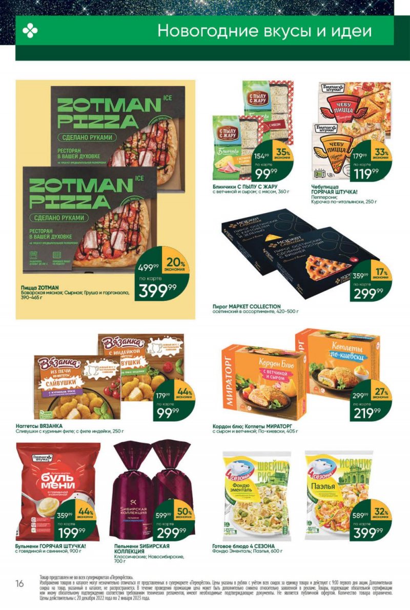 Каталог Перекресток с 27 декабря 2022 по 2 января 2023 года страница 16