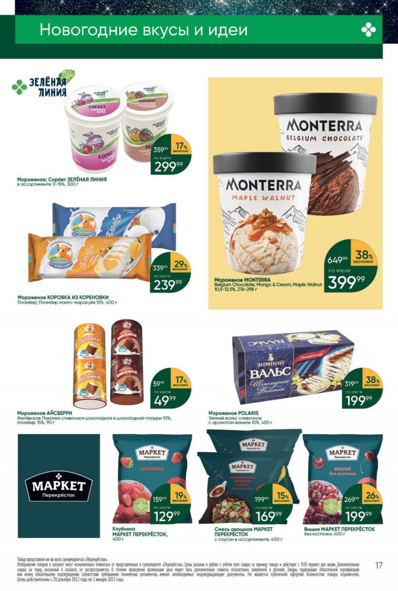 Каталог Перекресток с 27 декабря 2022 по 2 января 2023 года страница 17