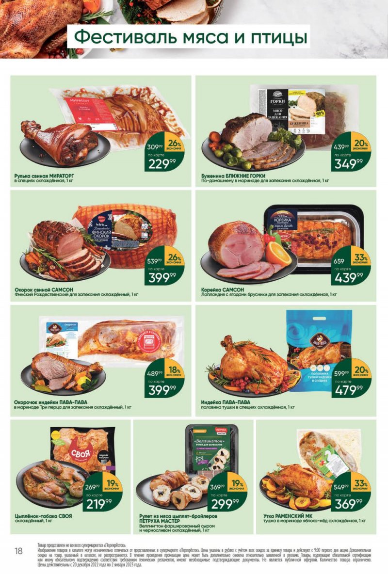 Каталог Перекресток с 27 декабря 2022 по 2 января 2023 года страница 18