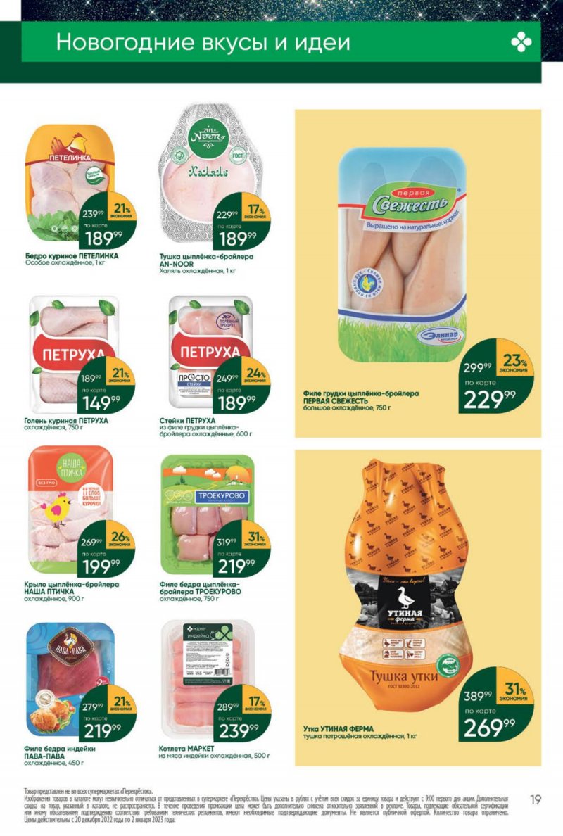 Каталог Перекресток с 27 декабря 2022 по 2 января 2023 года страница 19