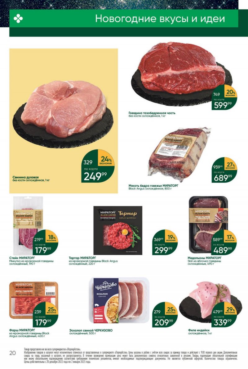 Каталог Перекресток с 27 декабря 2022 по 2 января 2023 года страница 20