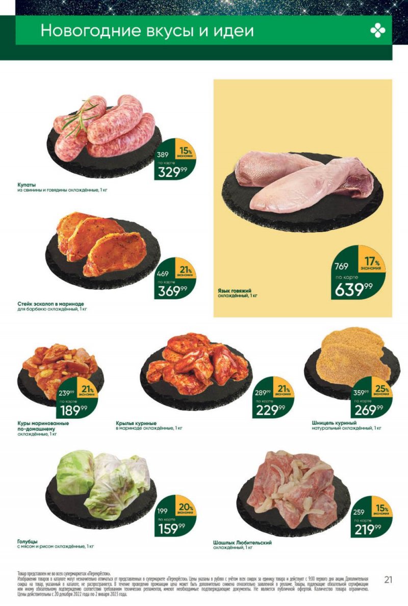 Каталог Перекресток с 27 декабря 2022 по 2 января 2023 года страница 21